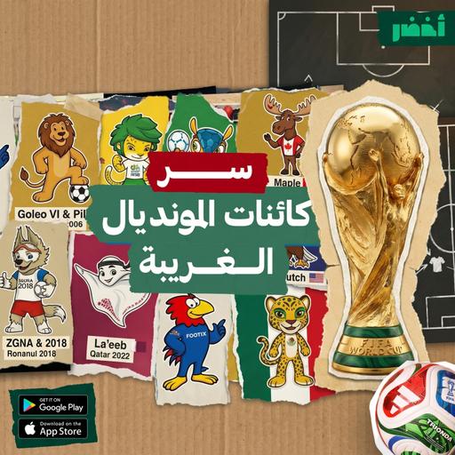 رموز وتمائم افتتاح كأس العالم من 1966 لـ 2026 🦁 👻 | كورة عالماشي🔥 #أخضر