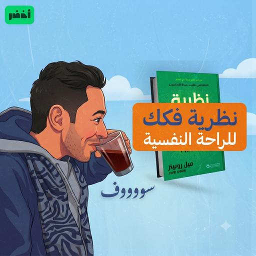 أهم نظرية لراحة البال! 😎☕ - كتاب: نظرية التغافل #أخضر