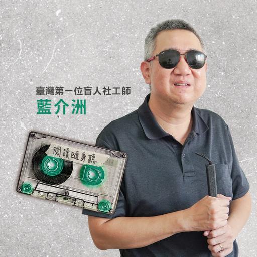 S14E10》盲人社工師藍介洲／為告別導盲犬而寫下的書 ft.永遠的導盲犬Wish、視障者的機智生活