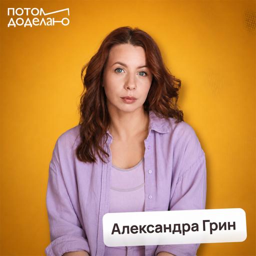Внутренний шум: как услышать себя • Александра Грин, актриса, режиссёр