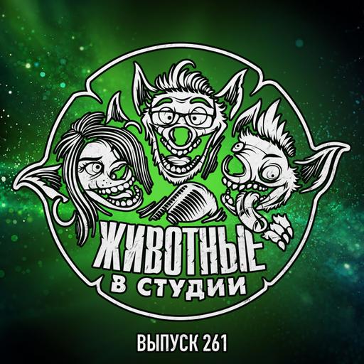 Выпуск 261. Майкл, Мандалорец и Гоги в Закулисье Реальности игровых презентаций