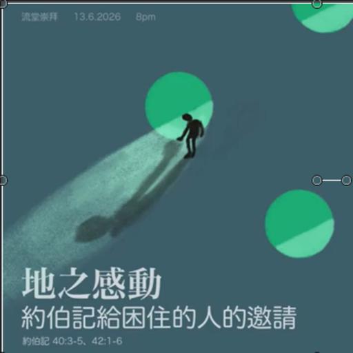 【網上崇拜】止蝕 - 地之感動-約伯記給被困住的人的邀請｜講員: 王清森傳道 | 約伯記40:3-5、42:1-6｜20260613