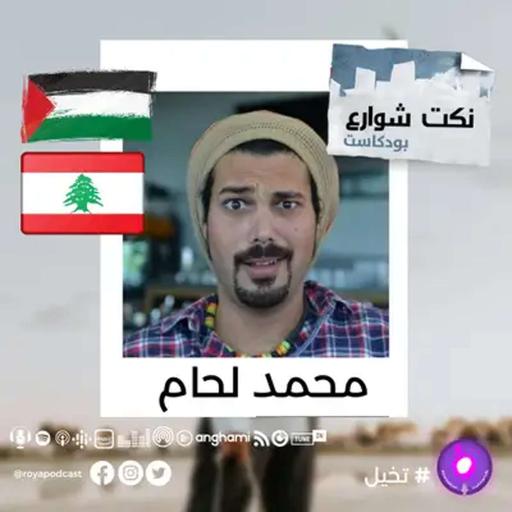 تحدي الضحك بين فلسطين ولبنان.. من يفوز؟
