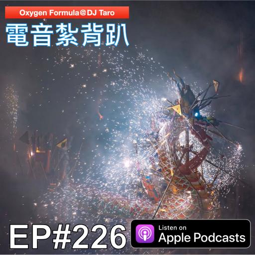 EP226【派對電音】如果錯過日落而惋惜，請記得還有滿天璀璨的星空