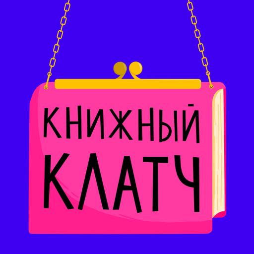 Выпуск 162. «Эпоха невинности»