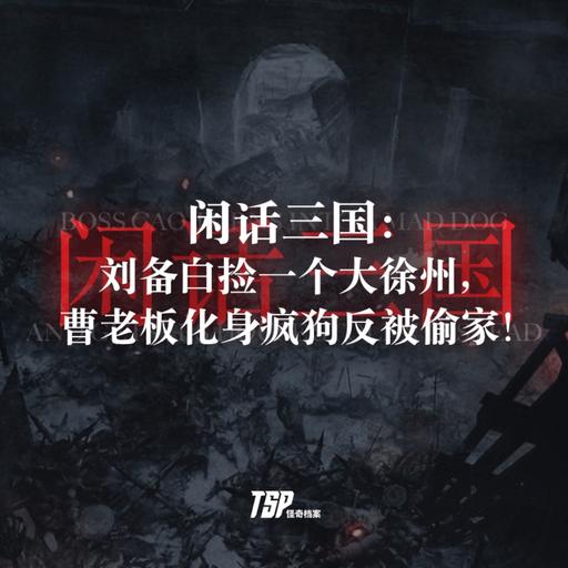 闲话三国：刘备白捡一个大徐州，曹老板化身疯狗反被偷家！