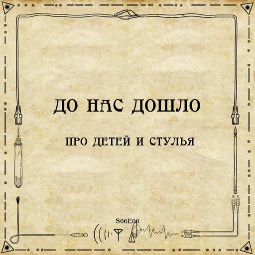 До нас дошло S06E06. Про детей и стулья