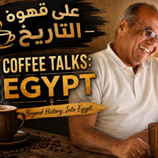 Egypt, conspiracy theory. مفاهيم تاريخية| تفسير التاريخ ونظرية المؤامرة