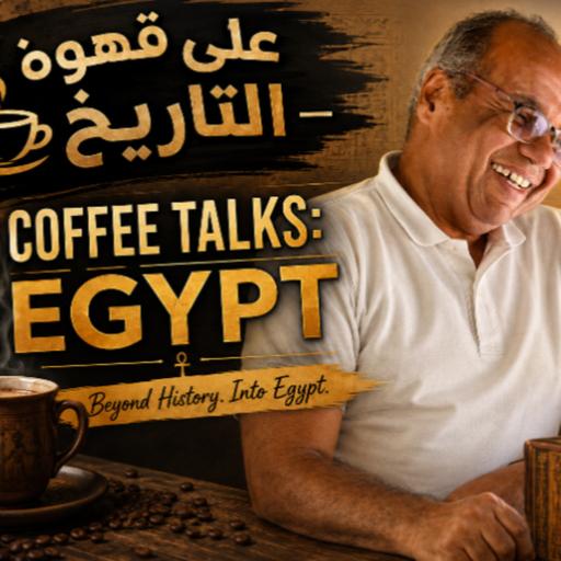 Egypt, history Vs memory. مفاهيم تاريخية| بين التاريخ والذاكرة التاريخية