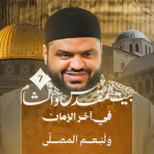 إمامة النبي صلى الله عليه وسلم في بيت المقدس | الشام وبيت المقدس في آخر الزمان 07 | أحمد السيد