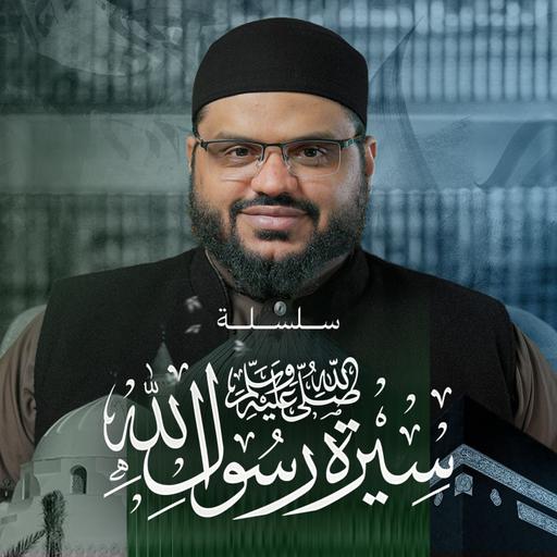 سيرة رسول الله ﷺ 01 | فاتحة السيرة وبيان أهميتها ومقاصدها | أحمد السيد