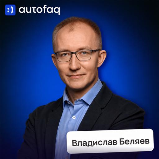 Разработчики исчезнут? Что ИИ уже делает с рынком труда • Владислав Беляев, AutoFAQ.ai
