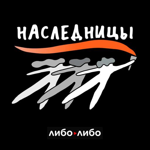 Наследницы. Борьба против экономической уязвимости