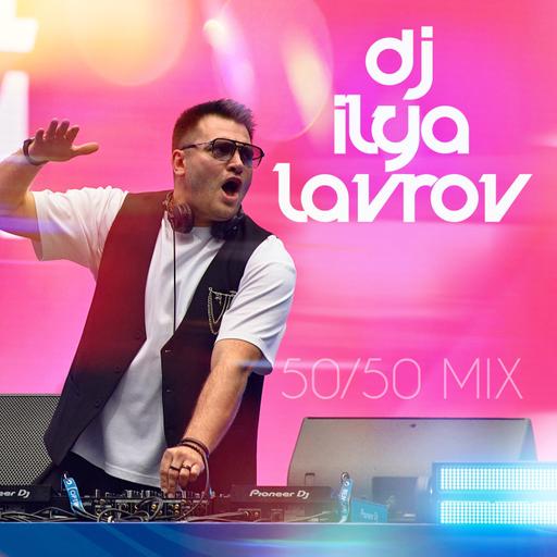 DJ ILYA LAVROV - 50/50 MIX (vol.51)