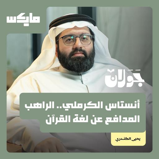 أنستاس الكرملي.. الراهب المدافع عن لغة القرآن