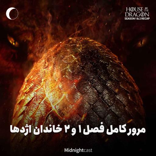 خاندان اژدها؛ مرور کامل فصل‌های اول و دوم
