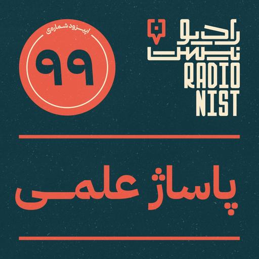 اپیزود نودونهم: پاساژ علمی