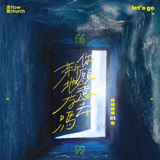 【網上聖餐崇拜】你願意去新地方嗎？｜講員: 潘智剛傳道 | 約翰福音21章｜20260620