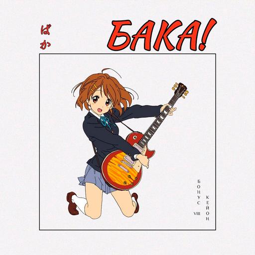 Как K-On изменил аниме-индустрию? | Подкаст