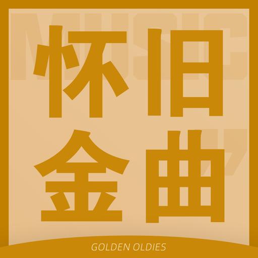 刘惜君粤语版《我要找到你》愿每个认真寻找的人，都能找到那个让自己愿意奔赴的人