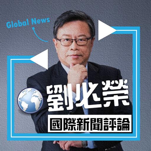 劉必榮教授一周國際新聞評論 2026.6.23