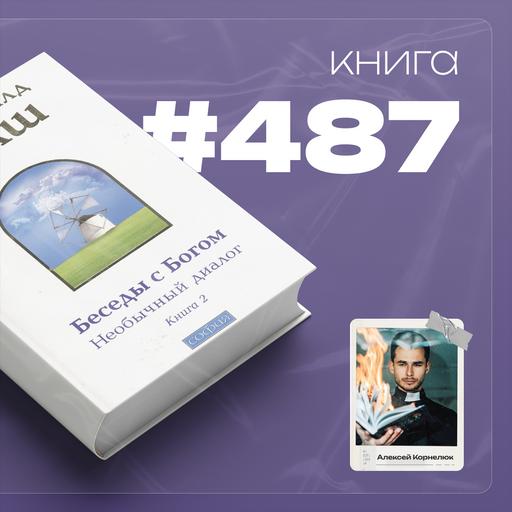 Книга 487 - Беседы с Богом. Необычный диалог. Книга 2.