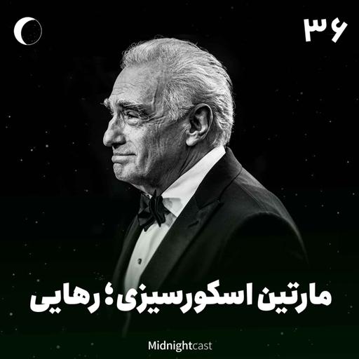 نیمه شب 36 - اسکورسیزی؛ رهایی (فیلم‌های هیوگو، گرگ وال استریت و سکوت)