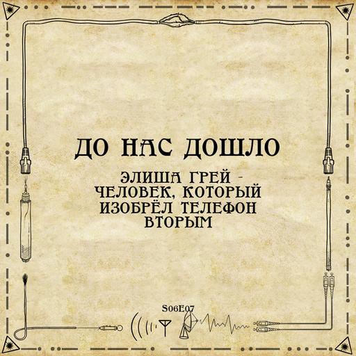 До нас дошло S06E07. Элиша Грей — человек, который изобрёл телефон вторым