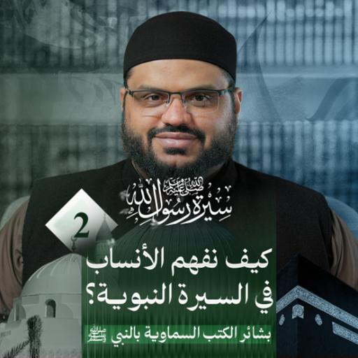 سيرة رسول الله ﷺ 02 | أهمية معرفة الأنساب في السيرة النبوية | أحمد السيد