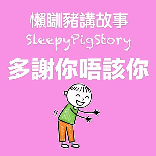 EP313 多謝你唔該你