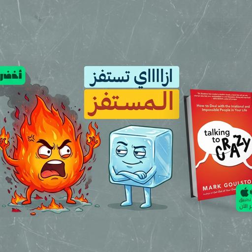 كتالوج التعامل مع الشخصيات المستفزة 🤬 - كتاب: التحدث مع المجانين 🤯 #أخضر