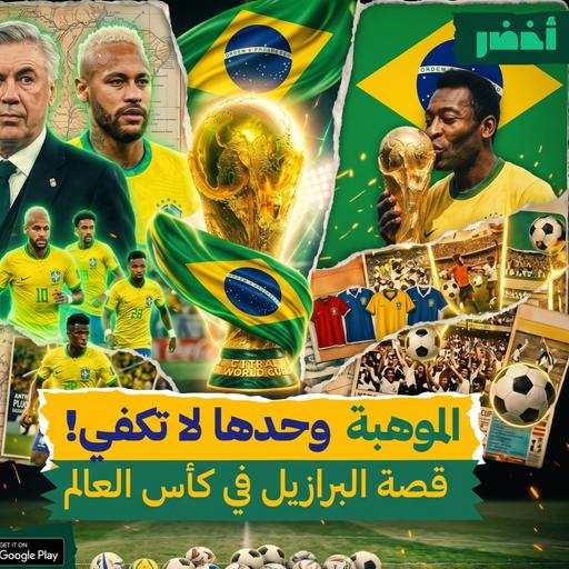 سر فوز البرازيل بـ 5 كأس عالم | كورة عالماشي
