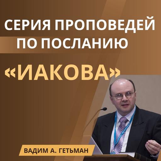 3. Мудрость «Послане Иакова» — Вадим А. Гетьман