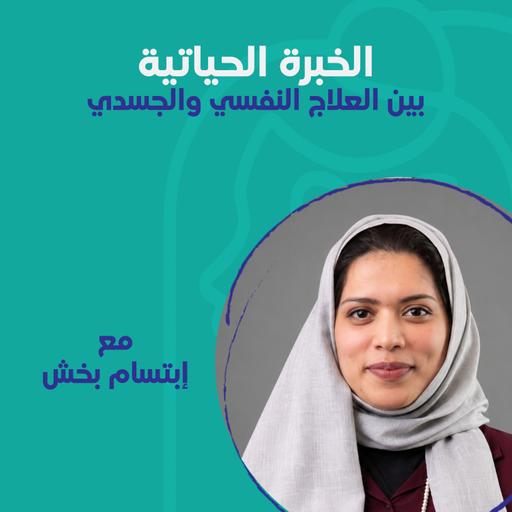 الخبرة الحياتية بين العلاج النفسي والجسدي مع إبتسام بخش