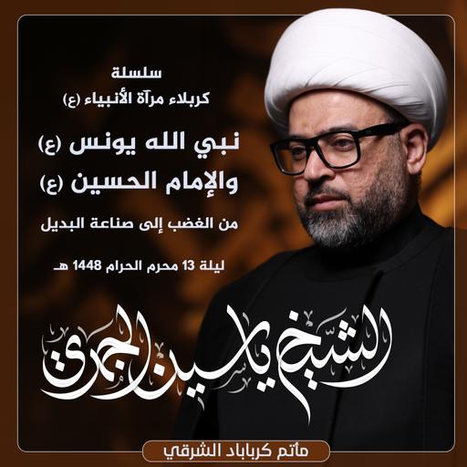 نبي الله يونس (ع) والإمام الحسين (ع) .. من الغضب إلى صناعة البديل | مأتم كرباباد الشرقي