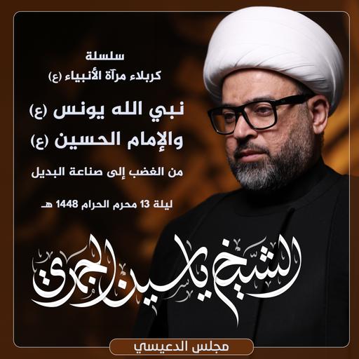 نبي الله يونس (ع) والإمام الحسين (ع) .. من الغضب إلى صناعة البديل | مجلس الدعيسي