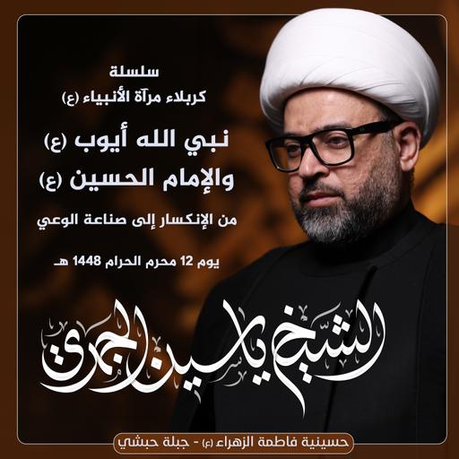 نبي الله أيوب (ع) والإمام الحسين (ع) .. من الإنكسار الى صناعة الوعي | مأتم فاطمة الزهراء