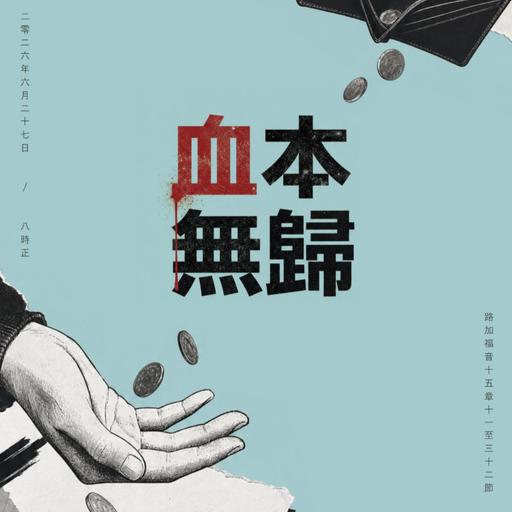 【網上崇拜】止蝕 - 血本無歸｜講員: 鄭麗婷傳道 | 路加福音 15:11-32｜20260627