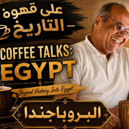 Egypt, The propaganda. مفاهيم تاريخية| البروباجندا والدعاية السياسية