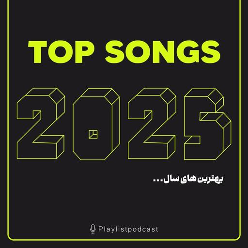 پلی لیست - بهترین های 2025 (بازنشر)