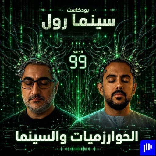 الخوارزميات والسينما