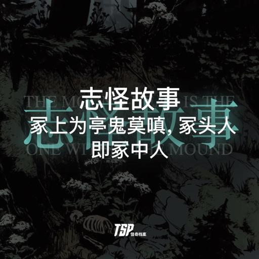 志怪故事：冢上为亭鬼莫嗔，冢头人即冢中人