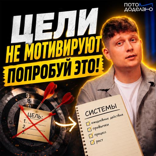 Системы против Целей: как фиксация на результатах делает нас несчастными | Потом доделаю