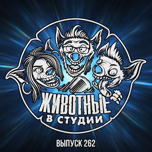 Выпуск 262. День готического разоблачения цен на GTA VI и Steam Machine