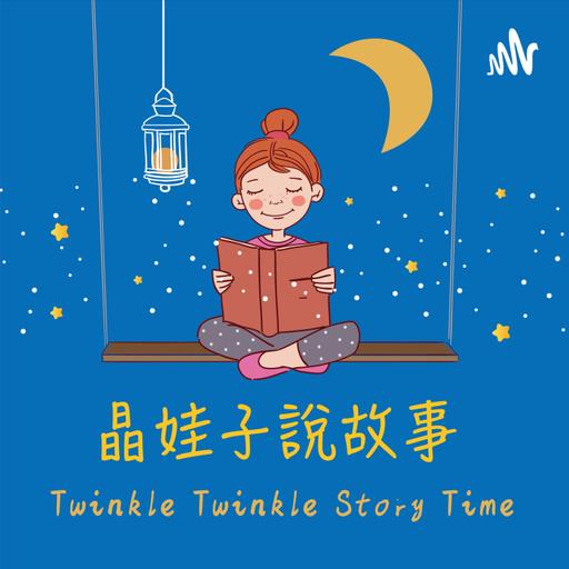 🌙 晶娃子・睡前故事 Vol.1｜自私的巨人・夜鶯