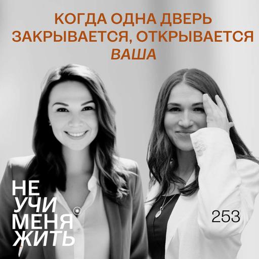 253. Когда одна дверь закрывается, открывается ВАША (интервью с участницей СПЕЙСА Ксенией)