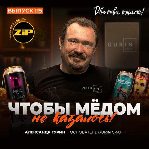 Александр Гурин. Чтобы мёдом не казалось! [18+]