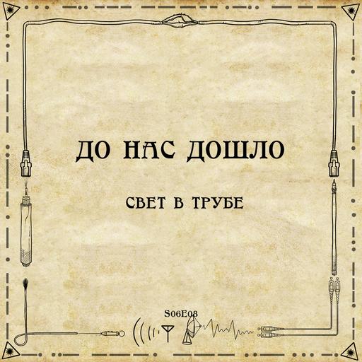 До нас дошло S06E08. Свет в трубе