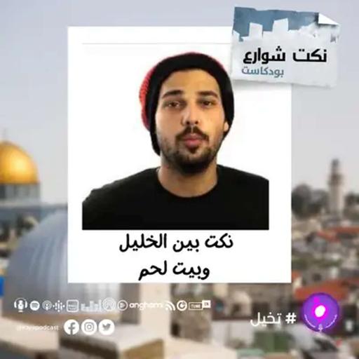 نكت الشارع... الضحك على أصوله!
