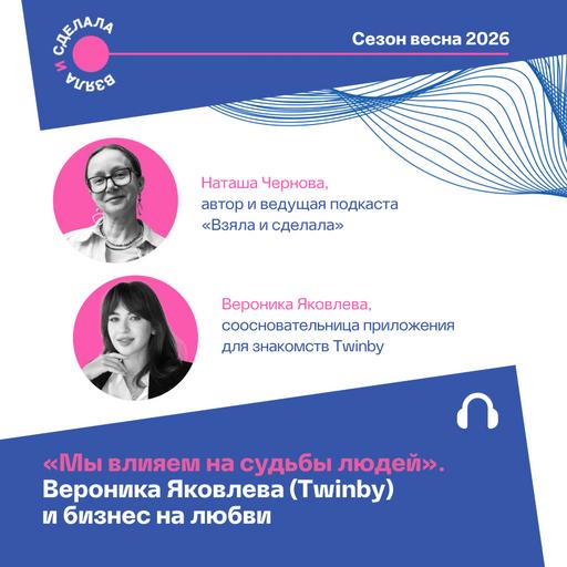 «Мы влияем на судьбы людей». Вероника Яковлева (Twinby) и бизнес на любви